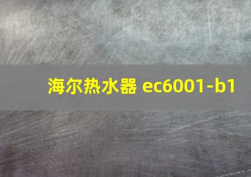 海尔热水器 ec6001-b1